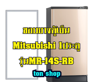 ขอบยางตู้เย็น Mitsubishi 1ประตู รุ่นMR-14S-RB