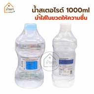 SWI ขนาด 1000ml น้ำเติมในกระบอกให้ความชื้นของเครื่องผลิตออกซิเจน สั่งได้ออเดอร์ละ ไม่เกิน 10ขวด (1 ลัง บรรจุ 10ขวด)