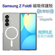 AOE - (MagSafe) SAMSUNG Z Fold6 高透 亞克力硬殼防撞邊框, 堅固的背蓋MagSafe 磁吸保護殼 Phonecase
