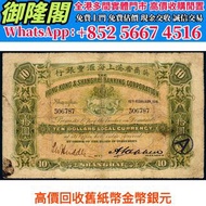 1916年香港上海汇丰银行上海拾圆，錢幣 舊紙幣 金幣 銀圓 銀幣 銀條，第一套第二套第三套人民幣 港紙 有利銀行 匯豐 渣打，袁大頭，船洋，站洋，座洋，鷹洋，開國紀念幣，孫大頭，帆船，孫小頭，大清銀