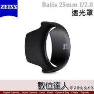 【數位達人】蔡司 Zeiss Lens shade for Batis 25mm F2.0 原廠專用 遮光罩 HOOD