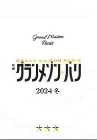 木村拓哉《摘星廚神巴黎夢 Grand Maison Paris》日本電影海報