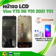 หน้าจอ LCD  Vivo Y72 5G Y31 2021 Y51 พร้อมทัชสกรีน จอ+ทัช แถม กาว ฟิล์ม ไขควง (แท้)
