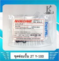 ชุดซ่อมปั๊ม 2T YAMAHA Y80/ BELLE80/ Y100/ BELLE-R/ BELLE100/ ยามาฮ่า วาย80/ เบล80/ วาย100 /เบลอาร์ แบรนด์ NIKONF จากญี่ปุ่นคุณภาพสูง ซีลซ่อมปั้ม2T ชุดซ่อมปั้ม2T