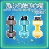 2.7L健身啞鈴形運動水樽｜啞鈴健身水壺｜便攜注水啞鈴｜啞鈴水樽｜啞鈴水壺【透明黑色】