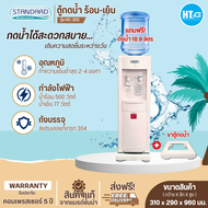 ส่งฟรีทั่วไทย STANDARD เครื่องทำน้ำเย็นน้ำร้อน ตู้กดน้ำเย็นน้ำร้อน 2 ก๊อก สแตนดาส รุ่นใหม่ HC-320 (แถมถังน้ำและแถมขาตู้กดน้ำ) ราคาถูก รับประกัน5ปี จัดส่งทั่วไทย เก็บปลายทาง