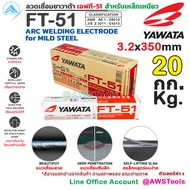 YAWATA ลวดเชื่อม ไฟฟ้า ยาวาต้า FT-51 (สำหรับเหล็กเหนียว) น้ำหนัก 20.0 กก/ลัง