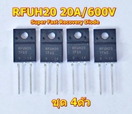 ไดโอดMUR1560 RFUH20 RF1005 ไดโอดสวิชชิ่ง Fast Switching Diodes 20A/600V 15A/600V 10A/600V แพ๊ค 4ตัว