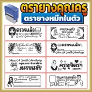 ตรายาง คุณครู ตรายางคุณครู ตรวจแล้ว ตรวจการบ้าน ตรวจงาน ตรายางตรวจการบ้าน ตรายางหมึกในตัว หมึกในตัว 