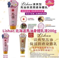 Lishan 北海道馬油身體乳液200g
