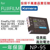 批發王@佳美能 富士NP-95電池 Fujifilm 一年保固 FNP95 X100S X100T X70 F30