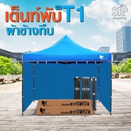 เต็นท์พับEasyLife สีสด พร้อมผ้าข้าง (T1) 2x2 2x3 3x3 เต็นท์พับT1+ผ้าข้างทึบCD8 3ด้าน โครงแข็งแรง  ผ้