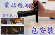 電話 8X 鏡頭 光學放大 光學變焦 手機鏡頭 望遠鏡