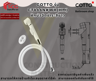 COTTO CT666N#WH(HM) ชุดสายฉีดชำระ สีขาว