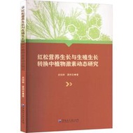 【正版新書】紅松營養生長與生殖生長轉換中植物激素動態研究 黑龍江大學出版社