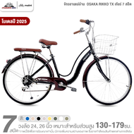 จักรยานแม่บ้าน 24 และ 26 นิ้ว OSAKA รุ่น RIKKO XT 7 สปีด โมเดล 2026 (ชุดเกียร์ Shimano)