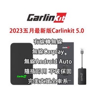 台灣現貨 Carlinkit 5.0 無線Carplay Android Auto 各大車系 隨插即用 有線轉無線