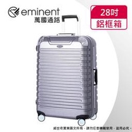 【eminent萬國通路】28吋9Q3 暢銷經典款 行李箱 鋁框行李箱(銀灰拉絲)【威奇包仔通】