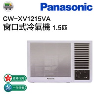 樂聲牌 - CW-XV1215VA 1.5匹 窗口式冷氣機連無線搖控型
