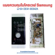 แผงควบคุมไมโครเวฟ Samsung GE872 พาร์ท DE41-00342A 🔥อะไหล่แท้ของถอด/มือสอง🔥