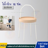 IKEA โต๊ะข้าง โต๊ะข้างเตียง 38 ซม.