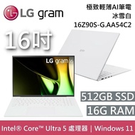 【LG 樂金】《現貨在庫》 16Z90S-G.AA54C2 16吋 512GB 極致輕薄AI筆電 Ultra 5 冰雪白