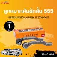ลูกหมาก555 ลูกหมากคันชักสั้น NISSAN MARCH ALMERA KICK ปี 2010-2018 (1คู่ซ้าย/ขวา) | 555