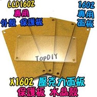 LCD1602專用【TopDIY】X1602 外殼 外蓋 面板 VZ 水晶殼 保護殼 LCD 壓克力 arduino