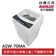 結帳現折200 SANLUX 台灣三洋 7kg 單槽定頻洗衣機 ASW-70MA