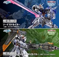 [藏寶箱］免訂金 2024年7月Metal Build 劍裝 &amp; 砲裝炮裝 再販 攻擊鋼彈