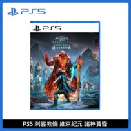 PS5 刺客教條 維京紀元諸神