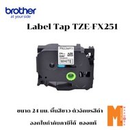Brother label tape TZE-FX251 พื้นสีขาว ตัวอักษรสีดำ ยาว 8 เมตร ออกใบกำกับภาษีได้