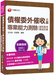 2022債權委外催收人員專業能力測驗(重點整理+模擬試題)：王牌律師教你讀懂債權催收相關法條（債權委外催收人員專業能力測驗） (新品)