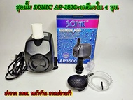 Sonic AP1200 / AP1600 / AP2500 / AP3000 / AP3500 / AP4500 / AP5000 ปั๊มน้ำตู้ปลา สายยางสีฟ้า เกลียวน