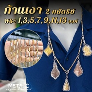 Shadow Rod (2 Kings) Hanging Buddha Amulet 1 3 5 7 9 11 13 With Back Ring Thickness 3 Mm.🩶Stainless 