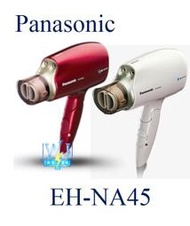 【暐竣電器】Panasonic 國際 EH-NA45/EHNA45吹風機 奈米水離子吹風機 抗UV