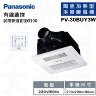 [特價]國際牌Panasonic FV-30BUY3W線控 220V浴室暖風機(不含安裝)