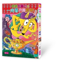 怪傑佐羅力（52）：怪傑佐羅力之一定要找到燈神！