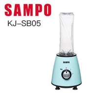 (超取、宅配免運)【SAMPO 聲寶】全新品/福利品。隨身杯果汁機 KJ-SB05T