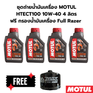 ชุดถ่ายน้ำมันเครื่อง MOTUL HTECT100 10W-40 4ลิตร ฟรีกรองน้ำมันเครื่อง BMW S1000 RR S1000 XR S1000 R