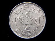 銀幣-Chinese Republic (Canton)-1919年中華民國(八年)廣東省造貮毫銀幣(陳烱明執政廣東時期)