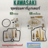 ชุดซ่อมคาร์บูเรเตอร์ kawasaki krกลม krเหลี่ยม ชุดซ่อมคาร์บูเรเตอร์ kawasaki krกลม kr เหลี่ยม ชุดซ่อมคาร์บู kกลม kเหลี่ยม