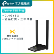 TP-Link - Archer T4U Plus AC1300 雙頻 WiFi 接收器 / USB WiFi接收器 / WiFi手指 / 增益天線