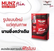 MUNZ FLIN สเปรย์เพิ่มความมั่นใจคุณผู้ชาย กลิ่นฟีโรโมน