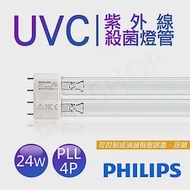 【飛利浦PHILIPS】UVC紫外線殺菌24W燈管 TUV PL-L 24W/4P 波蘭製 TUV 24W