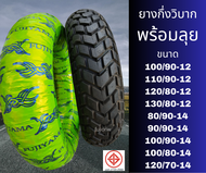 ยางกึ่งวิบาก สำหรับ MSX KSR PCX Scoopy Zoomer click พร้อมลุยทุกสภาพถนน ลายยางหล่อดุดัน มีขนาด 100/90
