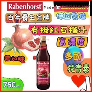 德國原裝進口  有機紅石榴汁 (無加糖) – 100% 醇正天然原味   750ml  紅石榴含高抗氧化物多酚及鞣花酸，可減少黑色素，具肌膚美白的作用，還有助延緩機能老化。