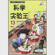 我的第一本科學漫畫書.科學實驗王 13：物質的特性 作者：韓國小熊工作室