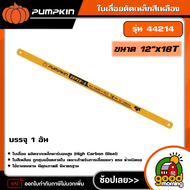 PUMPKIN  ใบเลื่อยตัดเหล็กสีเหลือง รุ่น 44214 ( ขนาด 12"x18T) อย่างดี พัมคิน เครื่องมือ เครื่องมือช่า