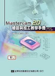 Mastercam 2D 繪圖與加工教學手冊 (9.1 SP2 版)(修訂版)